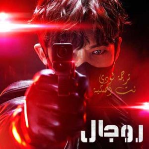 مسلسل روجال Rugal مترجم الحلقة 13