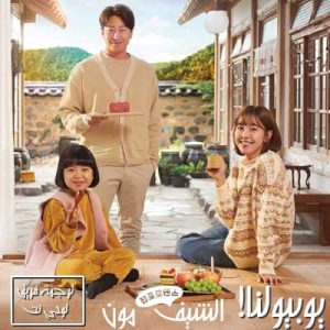مسلسل يوبيولنا! الشيف مون Yoobyeolna! Chef Moon مترجم الحلقة 14