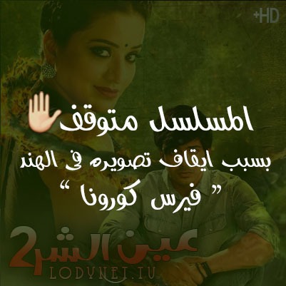 مسلسل عين الشر الموسم الثاني مترجم
