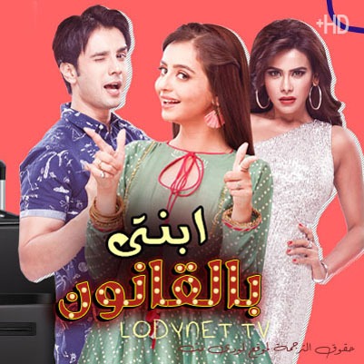 مسلسل ابنتي بالقانون مترجم