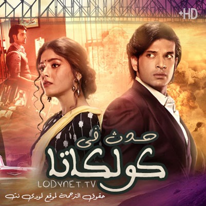 مسلسل حدث في كالكوتا مترجم