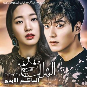 مسلسل الملك: الحاكم الأبدي The King: Eternal Monarch 2020 مترجم الحلقة 8