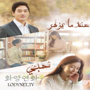 مسلسل عندما يزهر حبي When My Love Blooms 2020 مترجم الحلقة 5