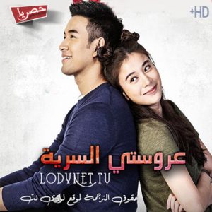 مسلسل التايلاندي عروستي السرية Kao Waan Hai Noo Pen Sai Lub مترجم الحلقة 4