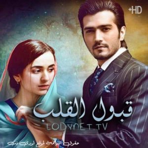 مسلسل قبول القلب مترجم الحلقة 5