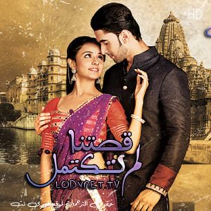 مسلسل قصتنا لم تكتمل مترجم حلقة 19