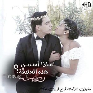 مسلسل ماذا أسمي هذه العلاقة مترجم حلقة 520