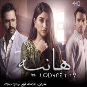 مسلسل هانيه مترجم حلقة 21