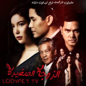 مسلسل التايلاندي الزوجة الصغيرة Mia Noi مترجم الحلقة 1