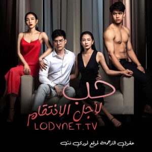 مسلسل التايلاندي حب لأجل الانتقام Game Rak Ao Keun مترجم الحلقة 1