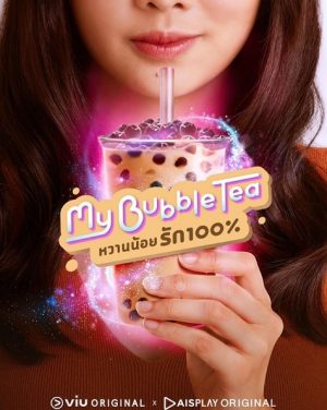 تقرير مسلسل التايلاندي شاي الحب My Bubble Tea 2020 مترجم حصرياً