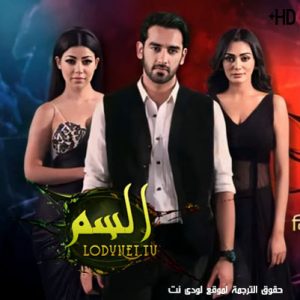 مسلسل السم مترجم حلقة 27