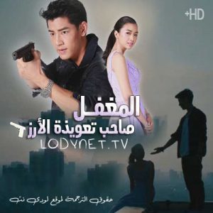 مسلسل التايلاندي المغفل صاحب تعويذة الأرز 2020 Mue Prab Khao Saan Sek مترجم الحلقة 2